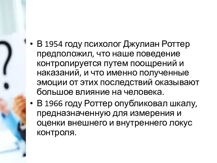 В 1954 году психолог Джулиан Роттер предположил, что наше поведение