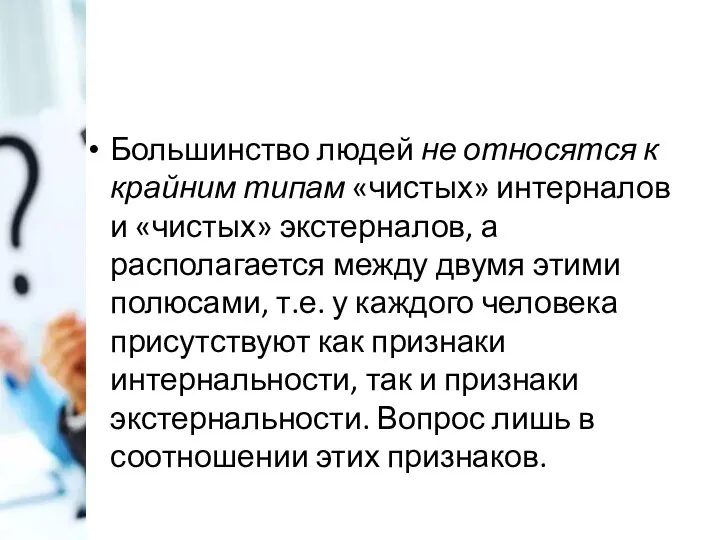 Большинство людей не относятся к крайним типам «чистых» интерналов и