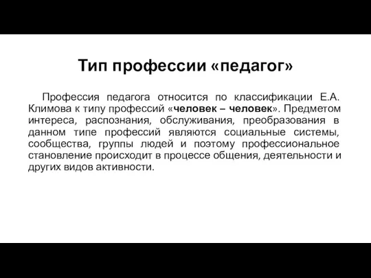 Тип профессии «педагог» Профессия педагога относится по классификации Е.А. Климова