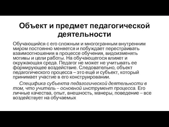 Объект и предмет педагогической деятельности Обучающийся с его сложным и