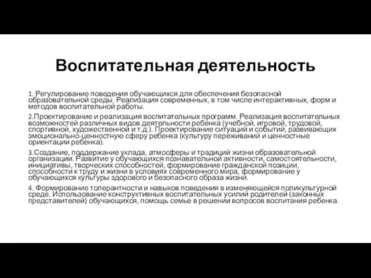 Воспитательная деятельность 1. Регулирование поведения обучающихся для обеспечения безопасной образовательной