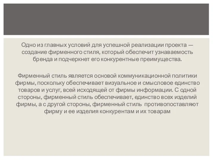 Одно из главных условий для успешной реализации проекта — создание фирменного стиля, который