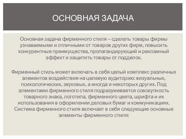 Основная задача фирменного стиля – сделать товары фирмы узнаваемыми и отличными от товаров