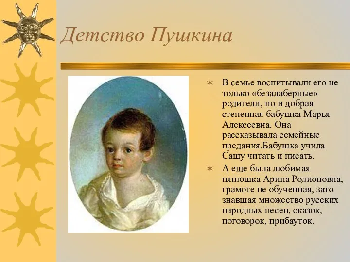Детство Пушкина В семье воспитывали его не только «безалаберные» родители,