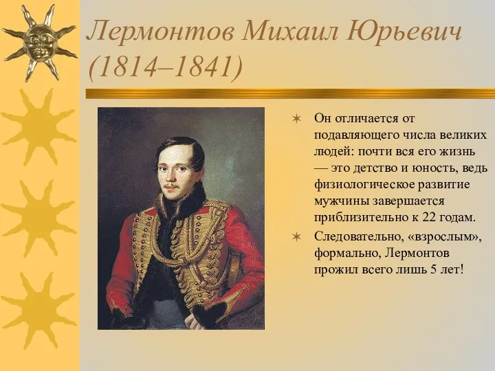 Лермонтов Михаил Юрьевич (1814–1841) Он отличается от подавляющего числа великих