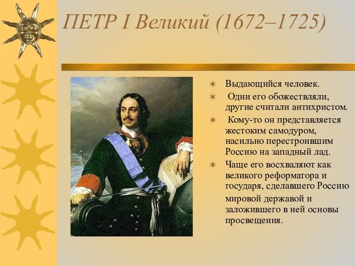 ПЕТР I Великий (1672–1725) Выдающийся человек. Одни его обожествляли, другие