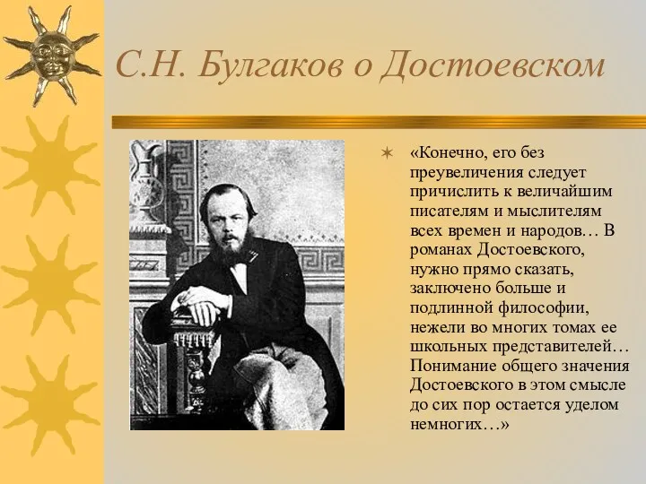 С.Н. Булгаков о Достоевском «Конечно, его без преувеличения следует причислить