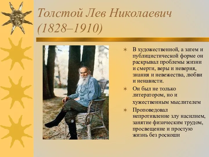 Толстой Лев Николаевич (1828–1910) В художественной, а затем и публицистической