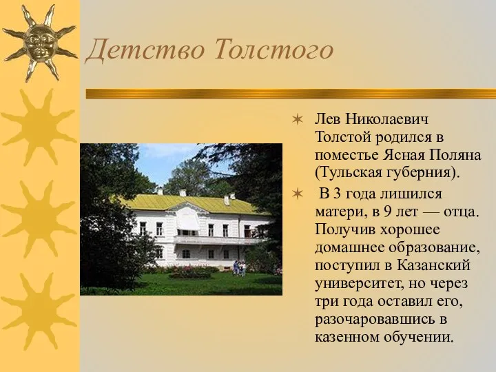 Детство Толстого Лев Николаевич Толстой родился в поместье Ясная Поляна