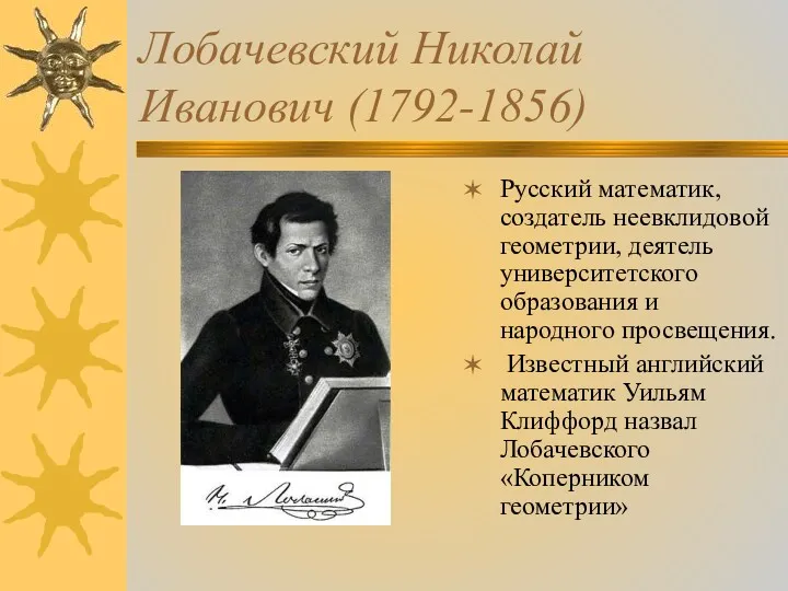 Лобачевский Николай Иванович (1792-1856) Русский математик, создатель неевклидовой геометрии, деятель