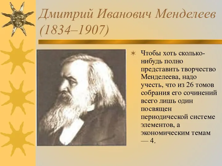 Дмитрий Иванович Менделеев (1834–1907) Чтобы хоть сколько-нибудь полно представить творчество