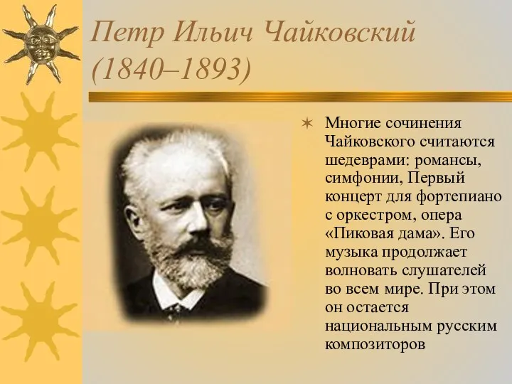 Петр Ильич Чайковский (1840–1893) Многие сочинения Чайковского считаются шедеврами: романсы,
