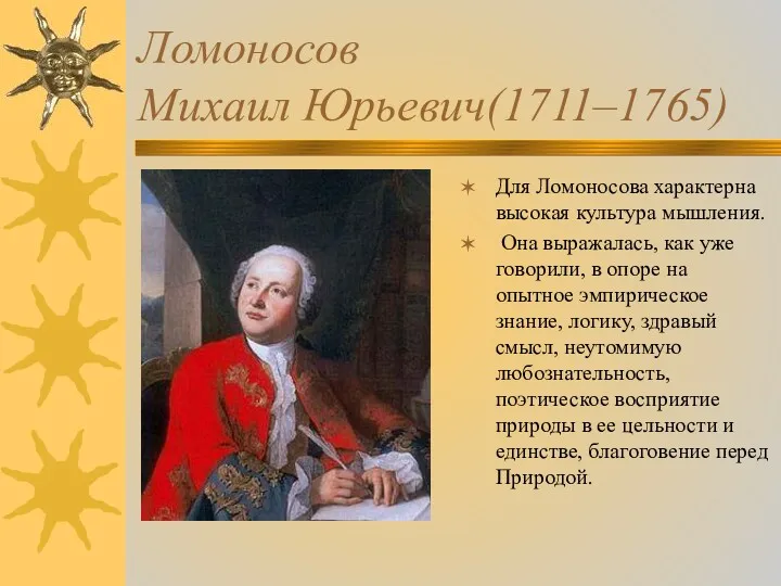 Ломоносов Михаил Юрьевич(1711–1765) Для Ломоносова характерна высокая культура мышления. Она