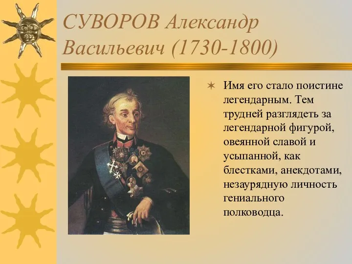 СУВОРОВ Александр Васильевич (1730-1800) Имя его стало поистине легендарным. Тем