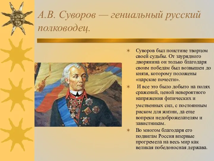 А.В. Суворов — гениальный русский полководец. Суворов был поистине творцом