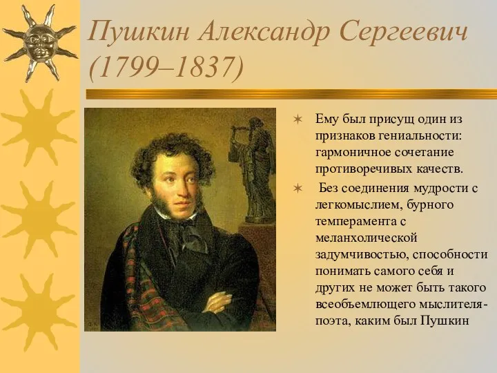 Пушкин Александр Сергеевич (1799–1837) Ему был присущ один из признаков