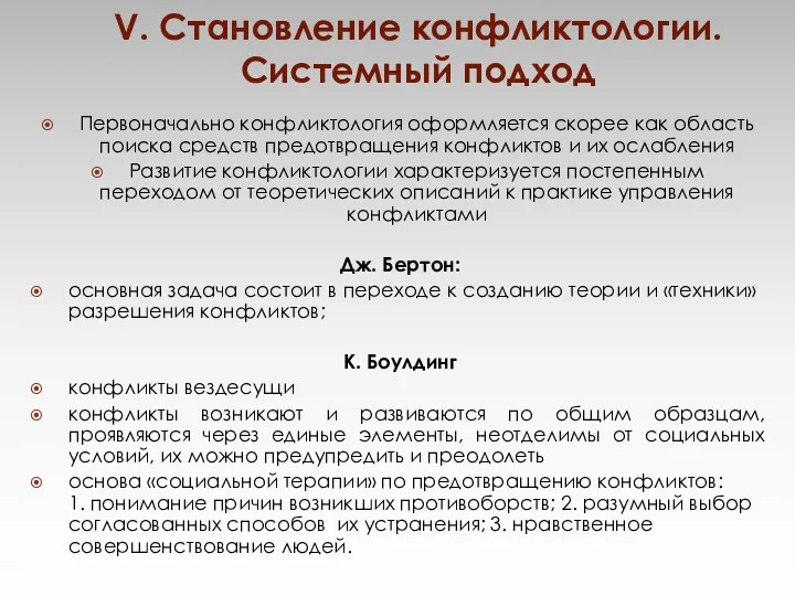 Первоначально конфликтология оформляется скорее как область поиска средств предотвращения конфликтов