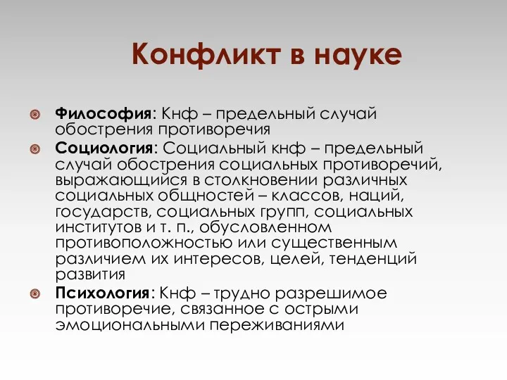 Философия: Кнф – предельный случай обострения противоречия Социология: Социальный кнф