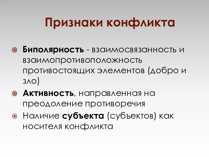 Биполярность - взаимосвязанность и взаимопротивоположность противостоящих элементов (добро и зло)