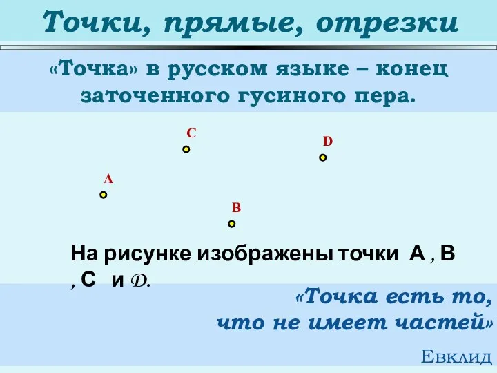Точки, прямые, отрезки «Точка» в русском языке – конец заточенного гусиного пера. A