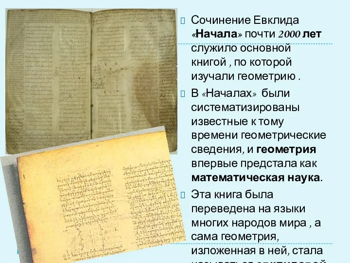 Сочинение Евклида «Начала» почти 2000 лет служило основной книгой , по которой изучали
