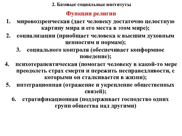 2. Базовые социальные институты Функции религии мировоззренческая (дает человеку достаточно