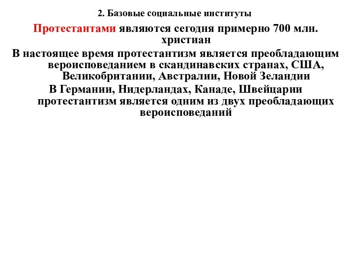 2. Базовые социальные институты Протестантами являются сегодня примерно 700 млн.