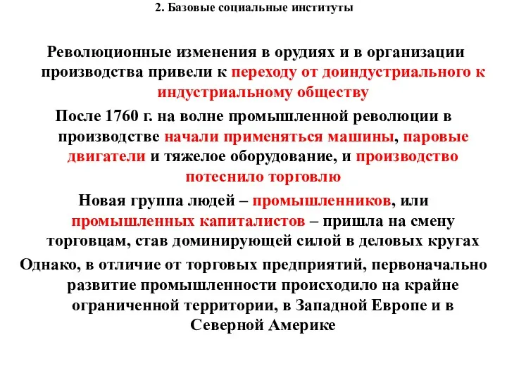 2. Базовые социальные институты Революционные изменения в орудиях и в