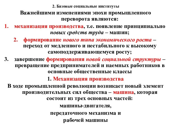 2. Базовые социальные институты Важнейшими изменениями эпохи промышленного переворота являются: