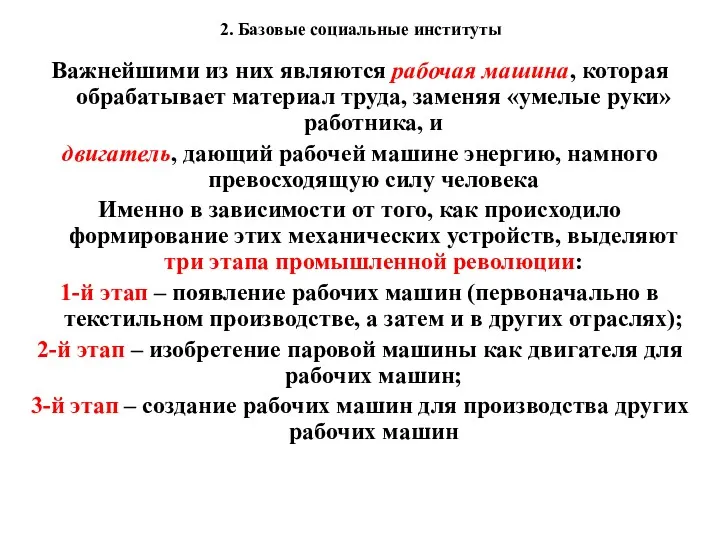 2. Базовые социальные институты Важнейшими из них являются рабочая машина,