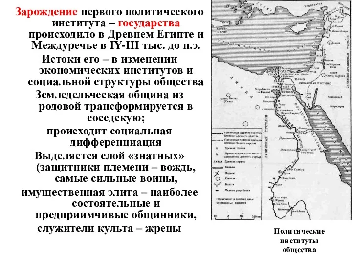 Политические институты общества Зарождение первого политического института – государства происходило