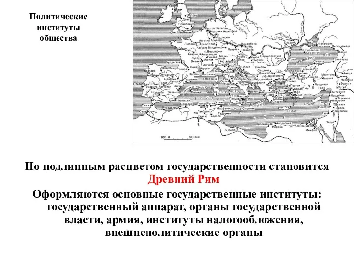 Политические институты общества Но подлинным расцветом государственности становится Древний Рим