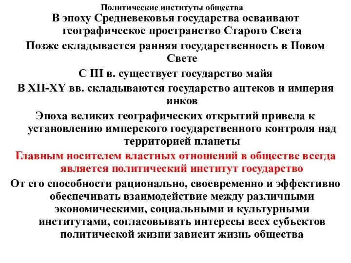 Политические институты общества В эпоху Средневековья государства осваивают географическое пространство