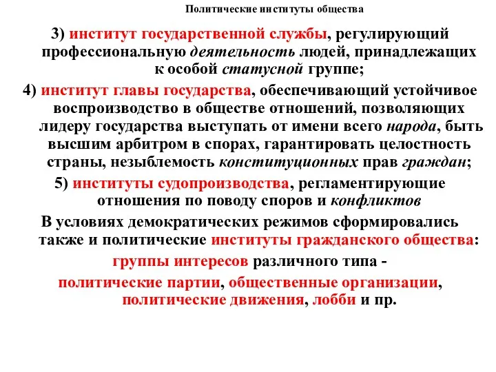 Политические институты общества 3) институт государственной службы, регулирующий профессиональную деятельность