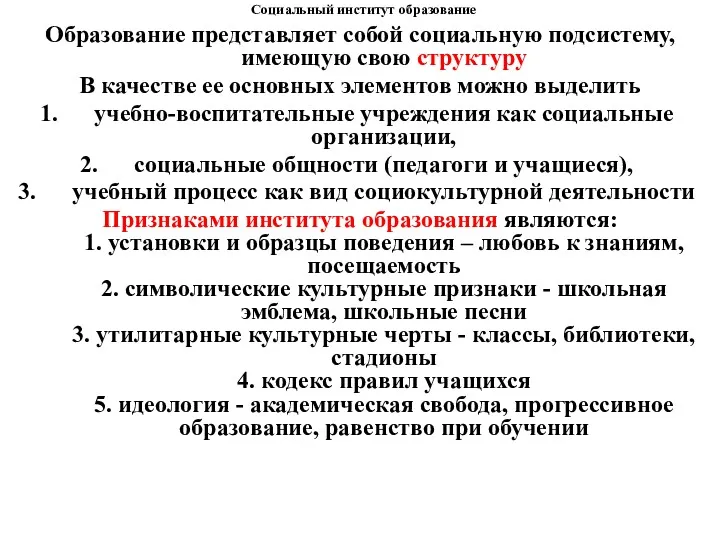 Социальный институт образование Образование представляет собой социальную подсистему, имеющую свою