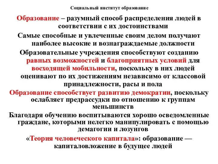 Социальный институт образование Образование – разумный способ распределения людей в