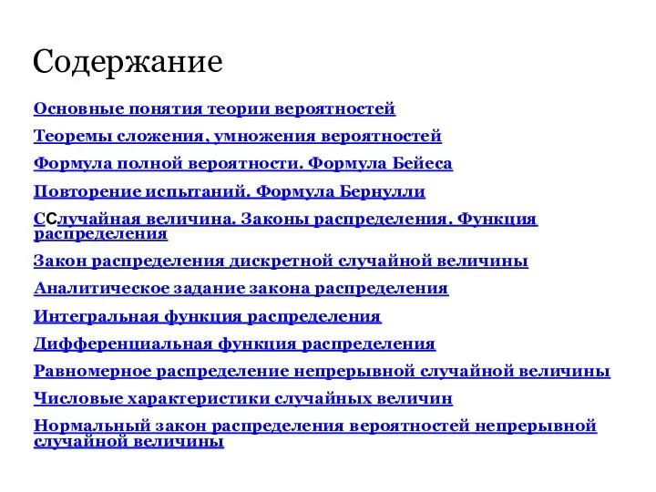 Содержание Основные понятия теории вероятностей Теоремы сложения, умножения вероятностей Формула