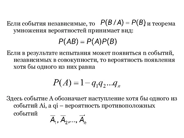 Если события независимые, то , и теорема умножения вероятностей принимает