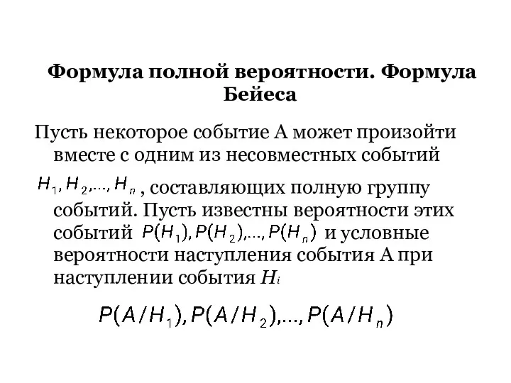 Формула полной вероятности. Формула Бейеса Пусть некоторое событие А может