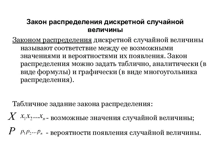 Закон распределения дискретной случайной величины Законом распределения дискретной случайной величины