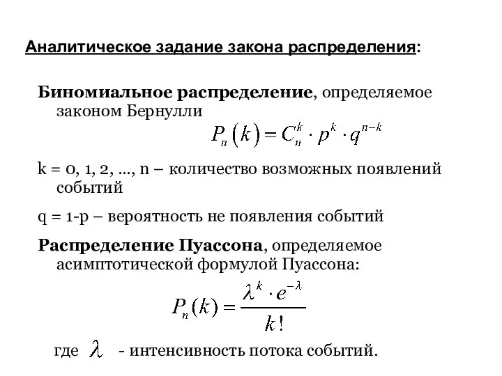 Аналитическое задание закона распределения: Биномиальное распределение, определяемое законом Бернулли k