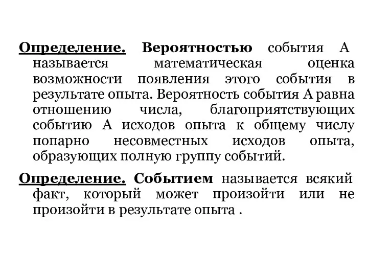 Определение. Вероятностью события А называется математическая оценка возможности появления этого