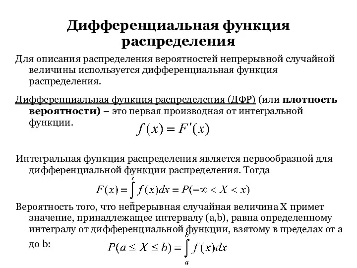 Дифференциальная функция распределения Для описания распределения вероятностей непрерывной случайной величины