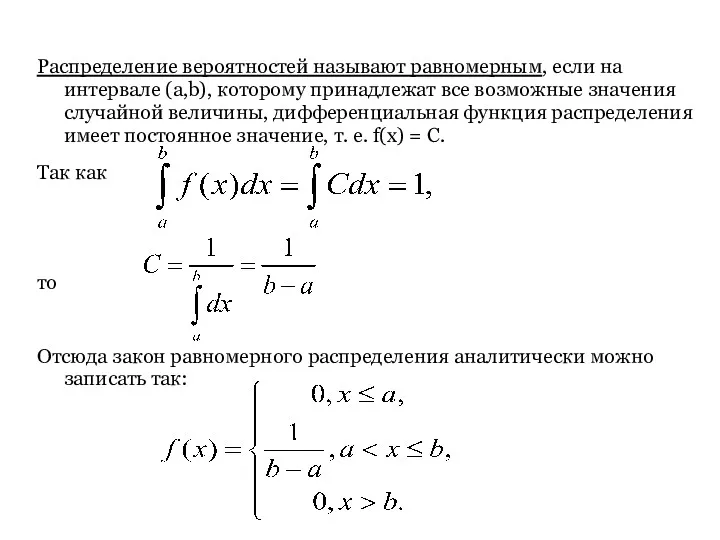 Распределение вероятностей называют равномерным, если на интервале (a,b), которому принадлежат