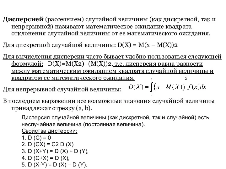 Дисперсией (рассеянием) случайной величины (как дискретной, так и непрерывной) называют