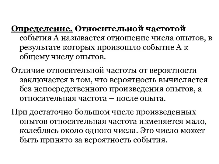 Определение. Относительной частотой события А называется отношение числа опытов, в