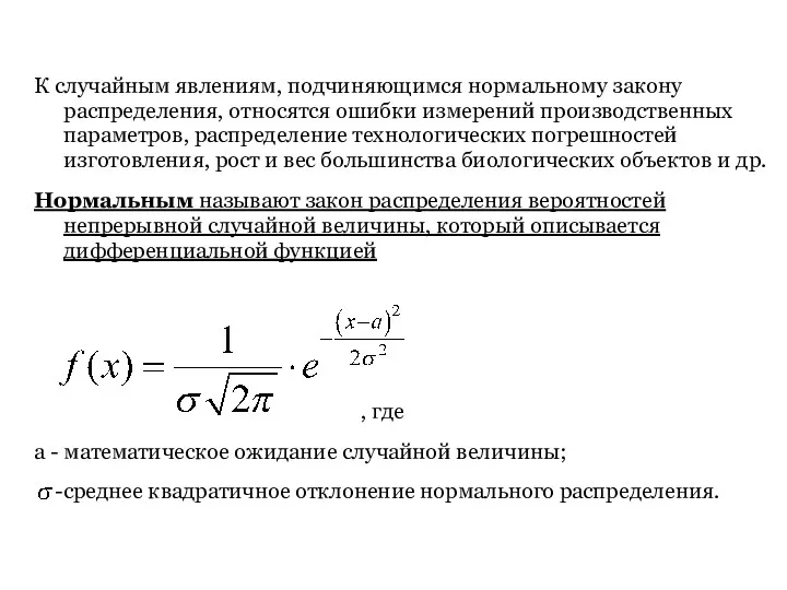 К случайным явлениям, подчиняющимся нормальному закону распределения, относятся ошибки измерений