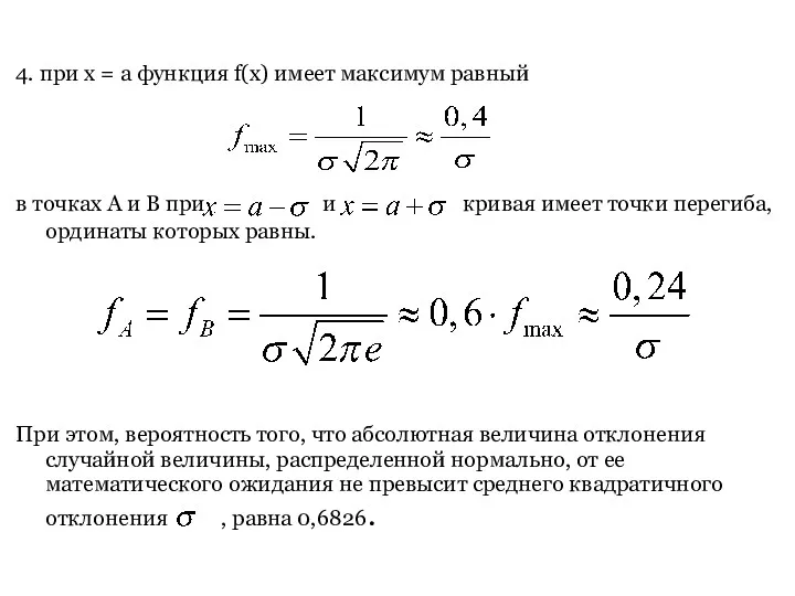 4. при x = a функция f(x) имеет максимум равный