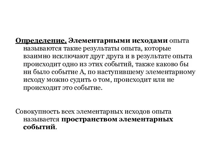 Определение. Элементарными исходами опыта называются такие результаты опыта, которые взаимно