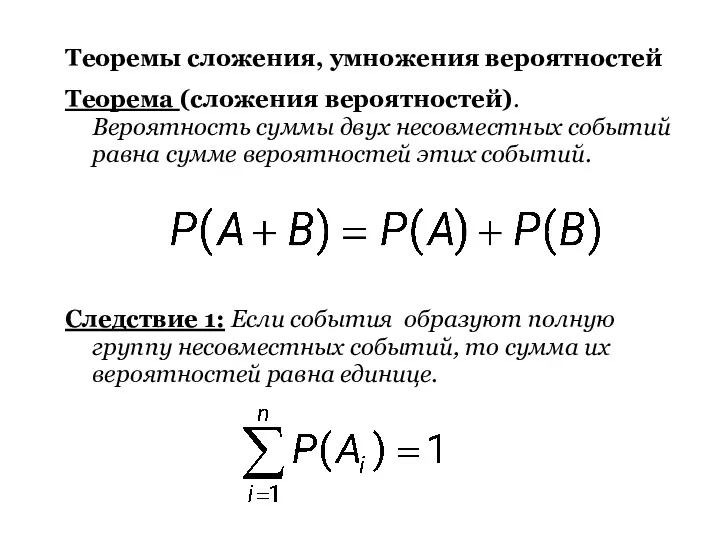 Теоремы сложения, умножения вероятностей Теорема (сложения вероятностей). Вероятность суммы двух